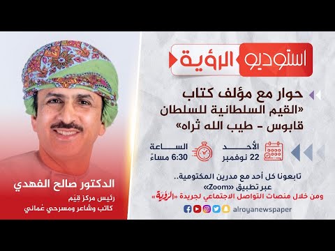 حلقة جديدة من استوديو الرؤية "حوار مع مؤلف كتاب "القيم السلطانية للسلطان قابوس طيب الله ثراه"""