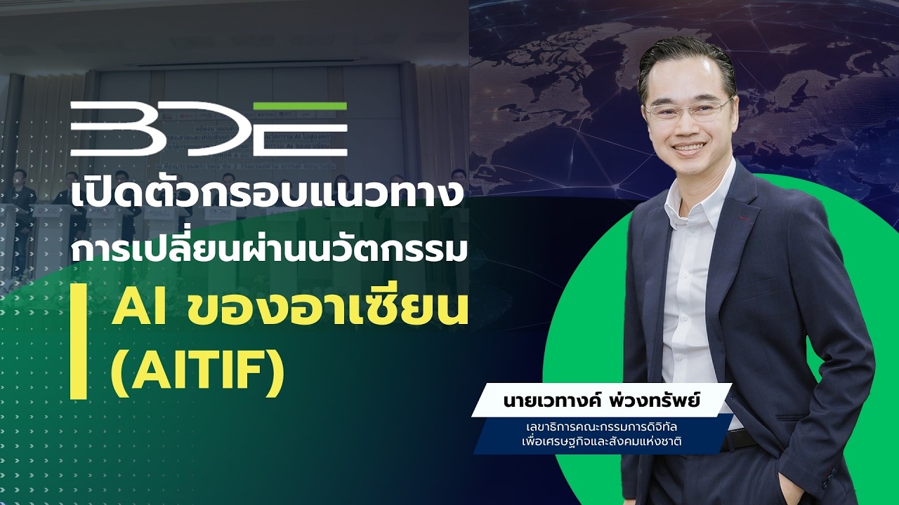 BDE เปิดตัวกรอบแนวทางการเปลี่ยนผ่านนวัตกรรม AI ของอา