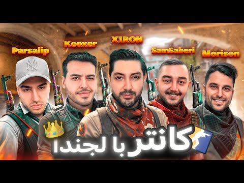 🔥 کانتر با @samsaberi @AriaKeoXer @Parsalip @imanmorison🔥
