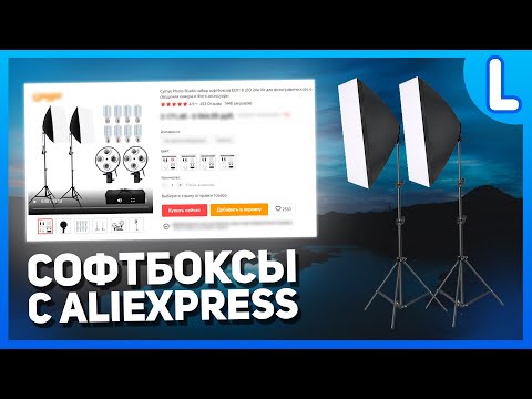 Софтбоксы с AliExpress | Софтбокс с алиэкспресс | Свет для видеосъемки