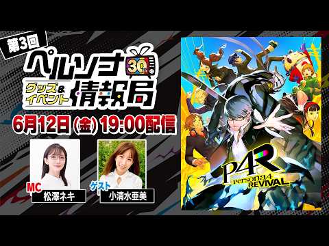 「ペルソナ30thグッズ＆イベント情報局」第3回