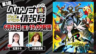「ペルソナ30thグッズ＆イベント情報局」第3回