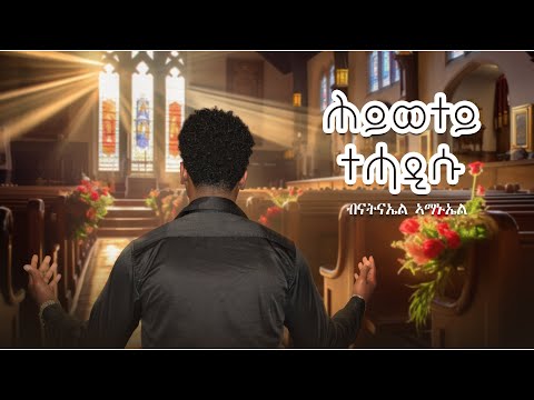 ሕይወተይ ተሓዲሱ | Hiwetey Tehadisu By Natnael Amanuel | New Eritrean Catholic Mezmur 2025 #mezmur