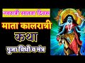 कालरात्रि देवी कथा पूजाविधी मंत्र Kaalratr