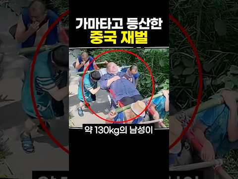 가마타고 등산한 중국 재벌