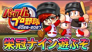 【栄冠ナイン】天才大谷どこまで強く出来るかチャレンジ【パワプロ2026】