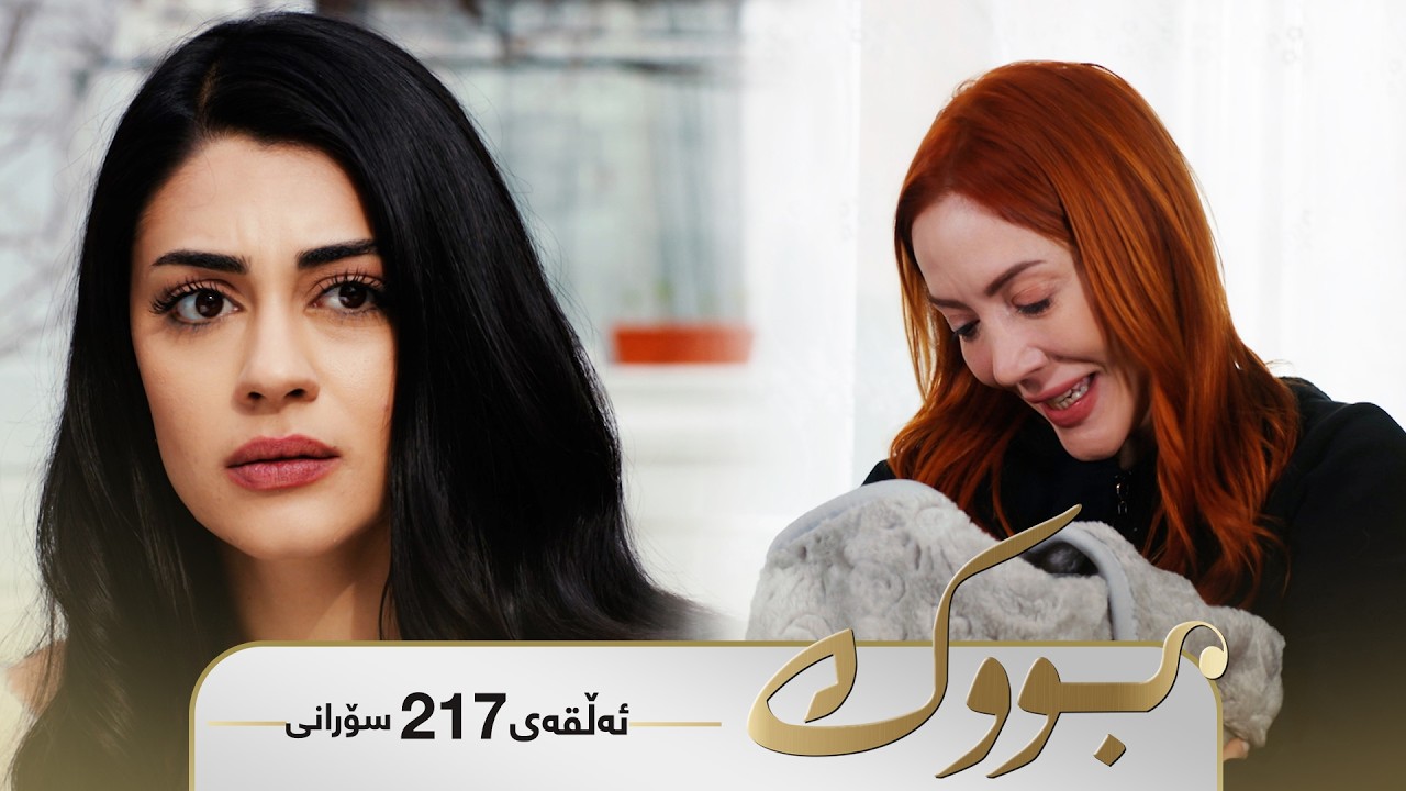 ڤیدیۆ | Bwk - Sorani Alqay 217 | بووک - سۆرانی ئەڵقەی ٢١٧