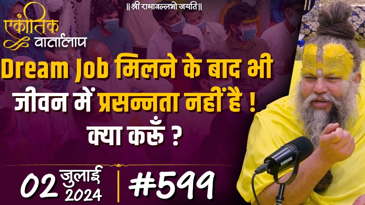 #599 एकांतिक वार्तालाप / 02-07-2024/ Ekantik Vartalaap / Shri Hit Premanand Govind Sharan Ji Maharaj