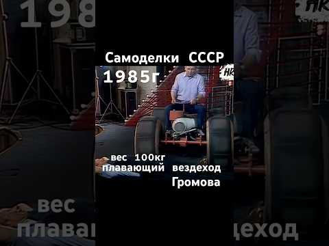 Самоделки СССР. Вездеход Громова #сделайсам #авто #вездеход #ссср #automobile #шортс #shorts