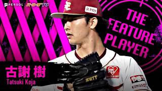古謝樹『辛島から受け継いだマウンドで圧巻投球!! 8.2回112球を投げ1安打無失点14奪三振 “感謝の完封リレー”!!』《THE FEATURE PLAYER》