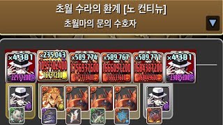 [초월 마의 문의 수호자] 무잔 pt. (Feat. 그란디스×3)