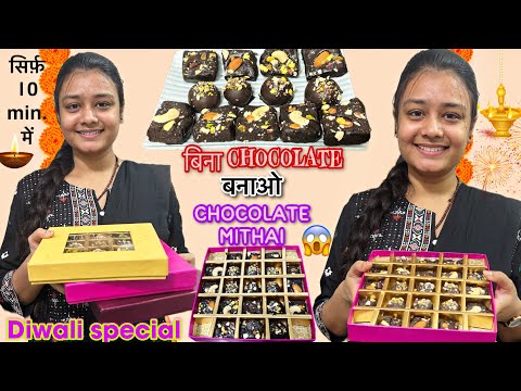 chocolate mithai😍😋❌chocolate ❌Maida ❌Mawa बनाओ chocolate sweets इस दिवाली सिर्फ़ 10 minutes में😱