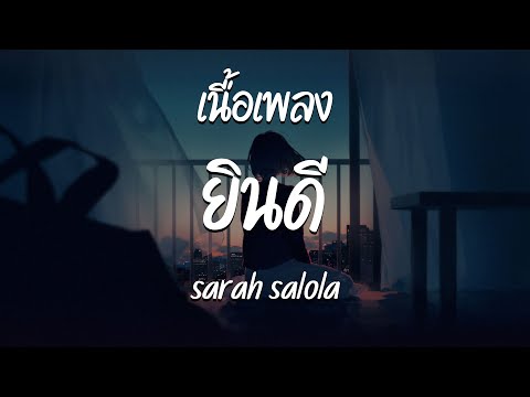 ยินดี - sarah salola  ( เนื้อเพลง )