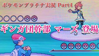#4 発電所を占拠⁉︎ 激突、ギンガ団‼︎ 【ポケモンプラチナ】【うるふの実況】