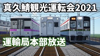 【Minecraftマルチイベント】RTM真久東武鯖観光運転会2021　運輸局本部放送