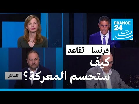 فرنسا – تقاعد كيف ستحسم المعركة؟ • فرانس 24 FRANCE 24