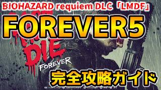 【バイオレクイエム DLC】レオンマストダイフォーエバー(LMDF) FOREVER５ 完全攻略ガイド【ネビダン解説実況】