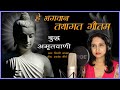 03 Buddha Amritwani हे भगवान तथागत गौतम Shilpee Shakya Shashank Maur