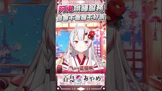 阿鬼的哄睡服務! 但要不要叫醒你就看鬼心情 #百鬼あやめ  #vtuber  #百鬼綾目 #百鬼あやめ切り抜き