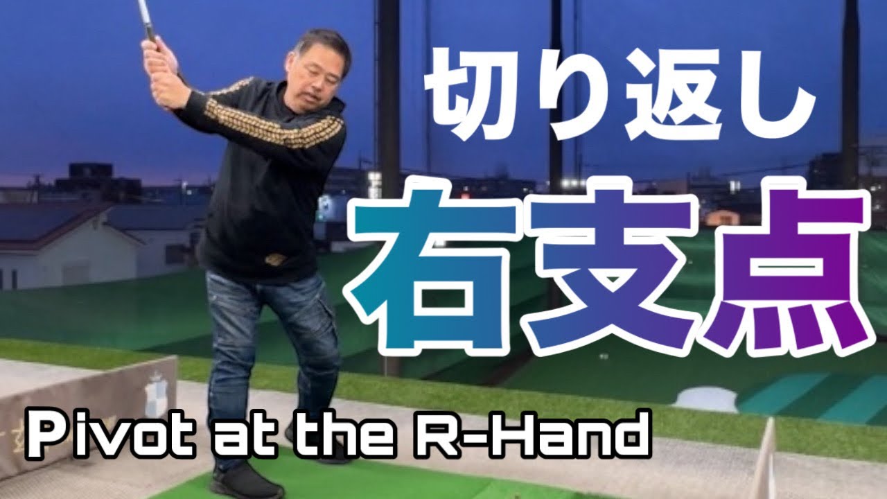 【勘違い】「右手を動かす人」インパクトで詰まります。