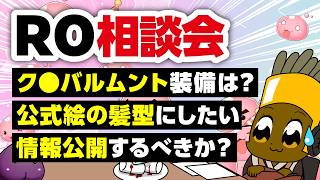 【7/5】新規さん復帰者さんの悩みを皆で考える配信【ラグナロクオンライン】