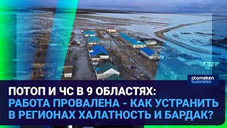 ПОТОП И ЧС В 9 ОБЛАСТЯХ: РАБОТА ПРОВАЛЕНА - КАК УСТРАНИТЬ В РЕГИОНАХ ХАЛАТНОСТЬ И БАРДАК?