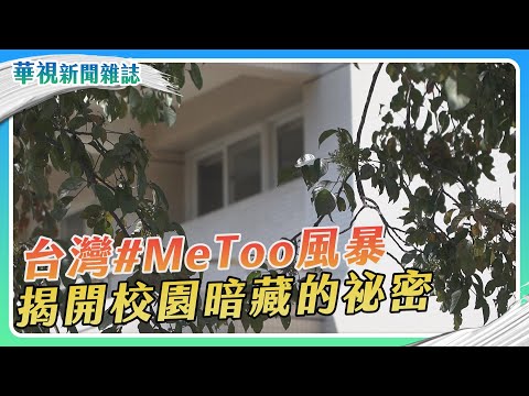 【#MeToo風暴】我們都是吹哨者｜華視新聞雜誌