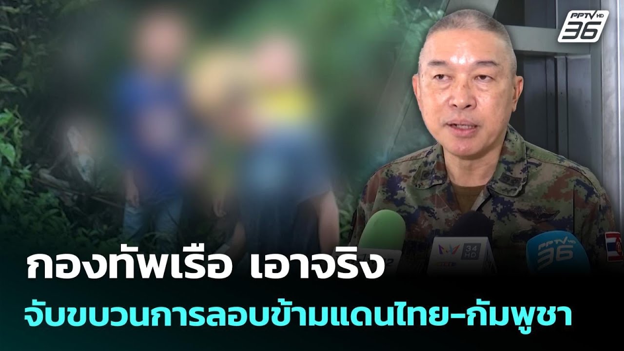 กองทัพเรือ เอาจริง จับขบวนการลอบข้ามแดนไทย-กัมพู?