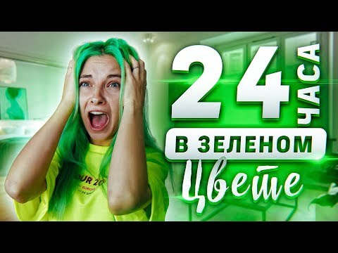 ПРОВЕЛА 24 ЧАСА В ЗЕЛЁНОМ ЦВЕТЕ! // НАКАЗАНИЕ ОТ ЛИССЫ