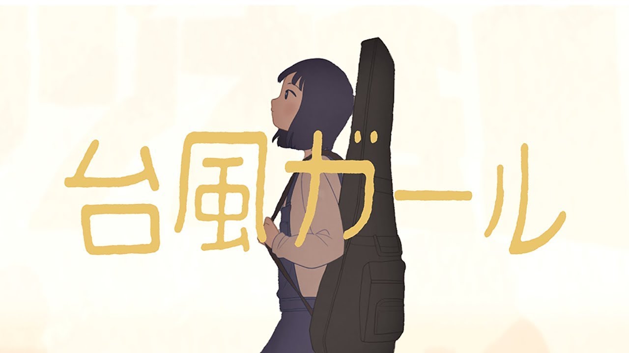 台風ガール/あいざわ文庫（feat.Shun)
