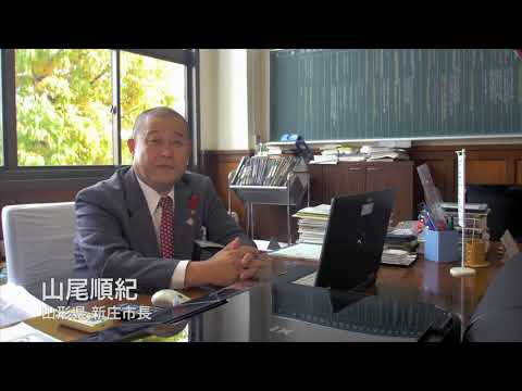 山尾順紀 新庄市長インタビュー