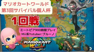 第3回サバイバル個人杯1回戦マリオカートワールド_ワルイージ&ベルトライクで頑張ります~。