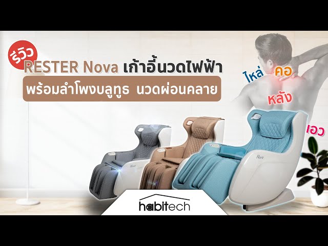   รีวิวเก้าอี้นวดไฟฟ้า RESTER NOVA ดีไซน์สวย โปรแกรมนวดหลากหลาย มีลำโพง Bluetooth พร้อมปลั๊กไฟ USB