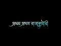 Prothom Prothom Rajkumari Rajkumar Ke Dekhe Whatsapp Status Bangla Old Romantic Black Screen Status