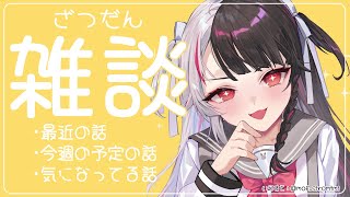 - ⳹ 雑談 ⳼ 久しぶりの雑談だあーー🐤 【夜見れな/にじさんじ】