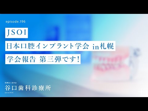 第196話  JSOI日本口腔インプラント学会 in 札幌-えっ⁉️スーパーカー❓学会会場をご案内 -学会出席＆発表報告です❗️