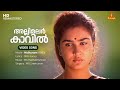 Allimalarkavil Video Song Mohanlal Urvashi MG Sreekumar ONV Kurup MG Radhakrishnan