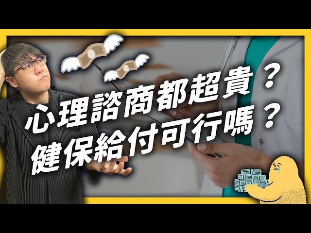 心理諮商太貴，是社會安全網的漏洞？你支持「心理諮商」和「心理治療」納入健保嗎？｜志祺七七