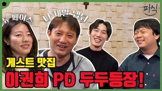 [피식] - 게스트 맛집 피아에~~ 특급 게스트 이권희 PD님 등장! 😍