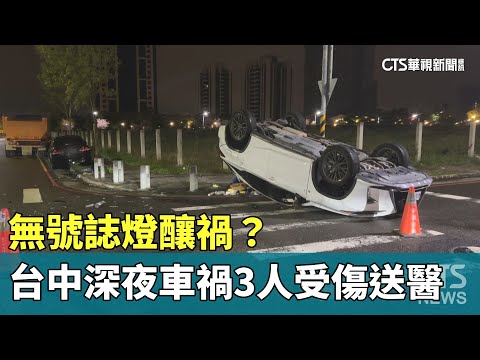 無號誌燈釀禍？　台中深夜車禍3人受傷送醫