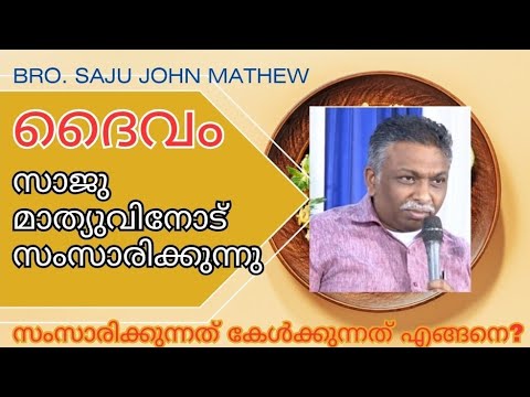 ദൈവം മനുഷ്യനോട് സംസാരിക്കുന്നത് കേൾക്കാൻ പറ്റുമോ? // Bro Saju John Matthew // Christian messages