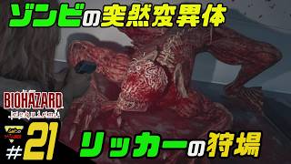 【バイオハザード レクイエム】ふぁたの初見実況！＃21【リッカーの狩場】