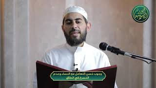 صورة وجوب حُسن التعامل مع النساء،وعدم التسرع في الطلاق - الشيخ خباب الحمد