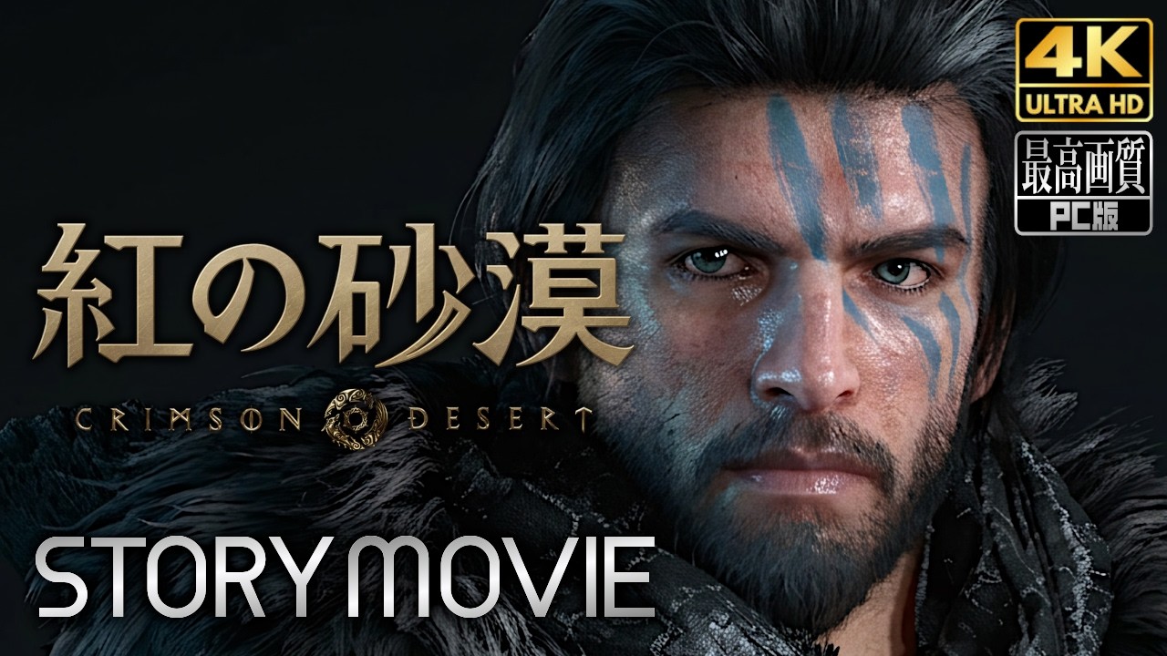 【紅の砂漠】Crimson Desert メインストーリー動画 【観るゲーム】 英語音声/日本語字幕 4K PC版 最高画質