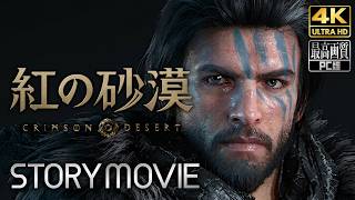 【紅の砂漠】Crimson Desert メインストーリー動画 【観るゲーム】 英語音声/日本語字幕 4K PC版 最高画質