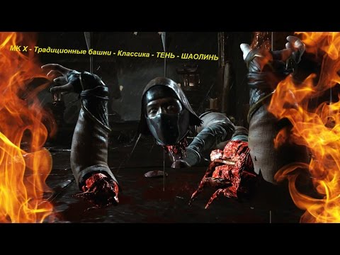 MK X - Традиционные башни - Классика - ТЕНЬ - ШАОЛИНЬ