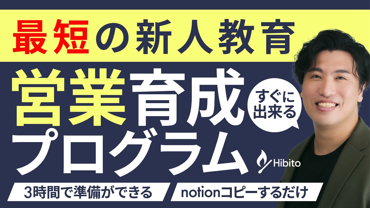 【生成AI使って3時間で作れる！】新人営業オンボーディング　Notionテンプレート