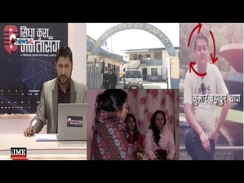 टिकाथली प्रकरणमा परिवार माथिको छानविन तिव्र, पोलिग्राफ टेष्ट गर्दै । दुवई बसेर देशै चलाएको धाक !