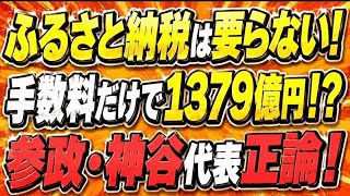 参政党・神谷代表正論！ふるさと納税なんか要らない！税金の無駄遣い！