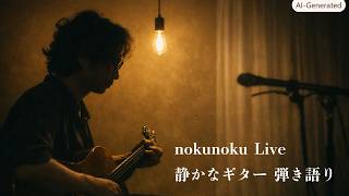 静かなギター弾き語り｜昭和・平成の曲を【玉置浩二・安全地帯カバー多め / 作業用・睡眠用】